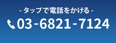 タップで電話をかける 03-6821-7124