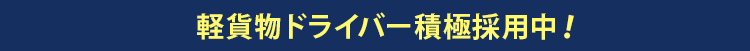 軽貨物ドライバー積極採用中！