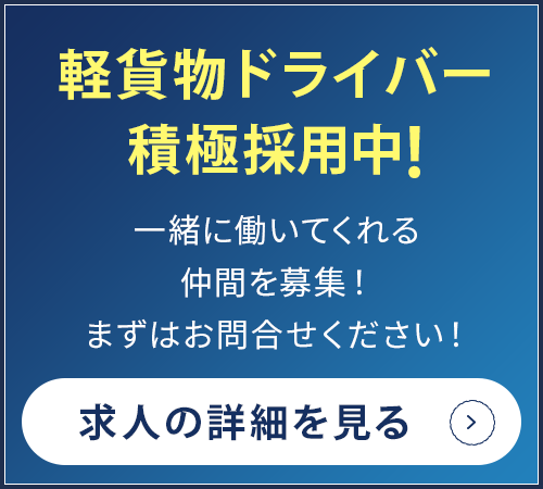 軽貨物ドライバー積極採用中！求人一覧はこちら