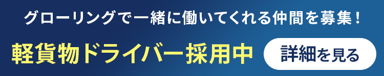 軽貨物ドライバー積極採用中！求人一覧はこちら